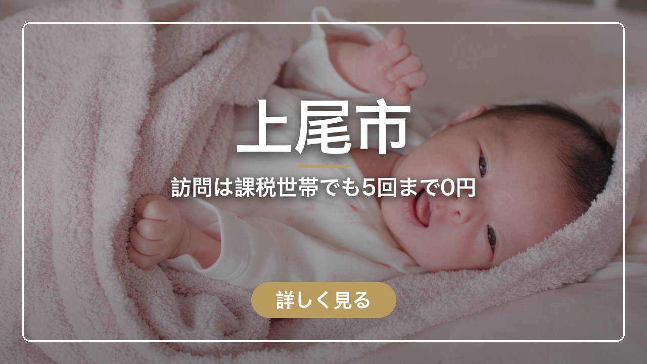 上尾市｜訪問は課税世帯でも5回まで0円（ママのとまり木）