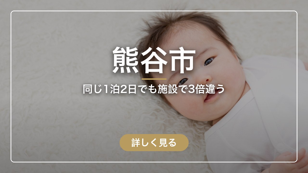 熊谷市｜同じ1泊2日でも施設で3倍違う（ママのとまり木）