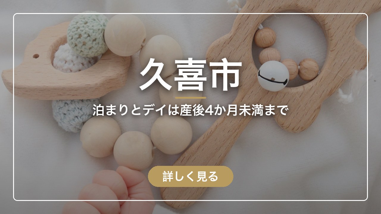 久喜市｜泊まりとデイは産後4か月未満まで（ママのとまり木）