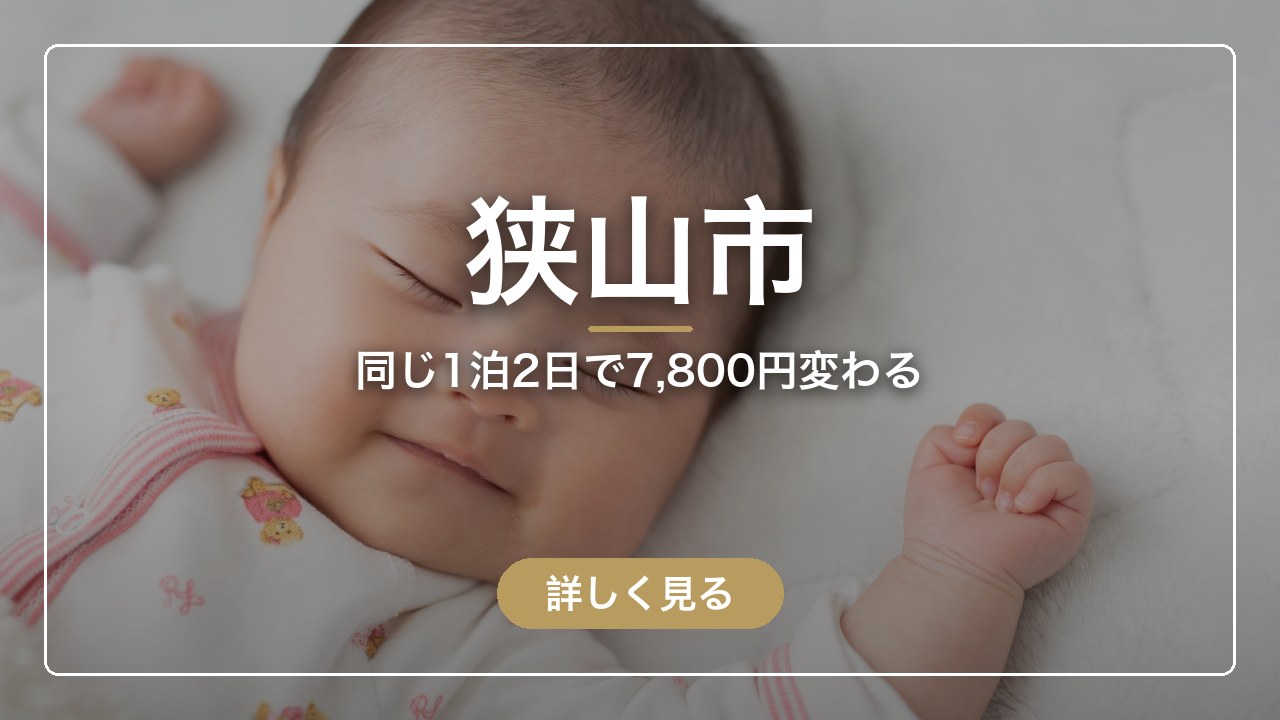 狭山市｜同じ1泊2日で7,800円変わる（ママのとまり木）