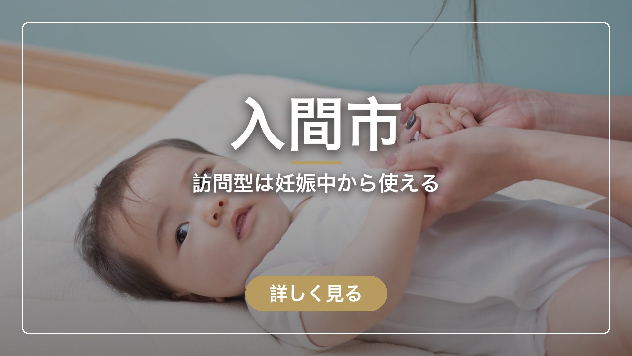 入間市｜訪問型は妊娠中から使える（ママのとまり木）