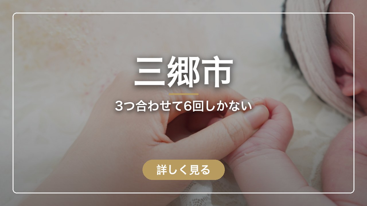 三郷市｜3つ合わせて6回しかない（ママのとまり木）