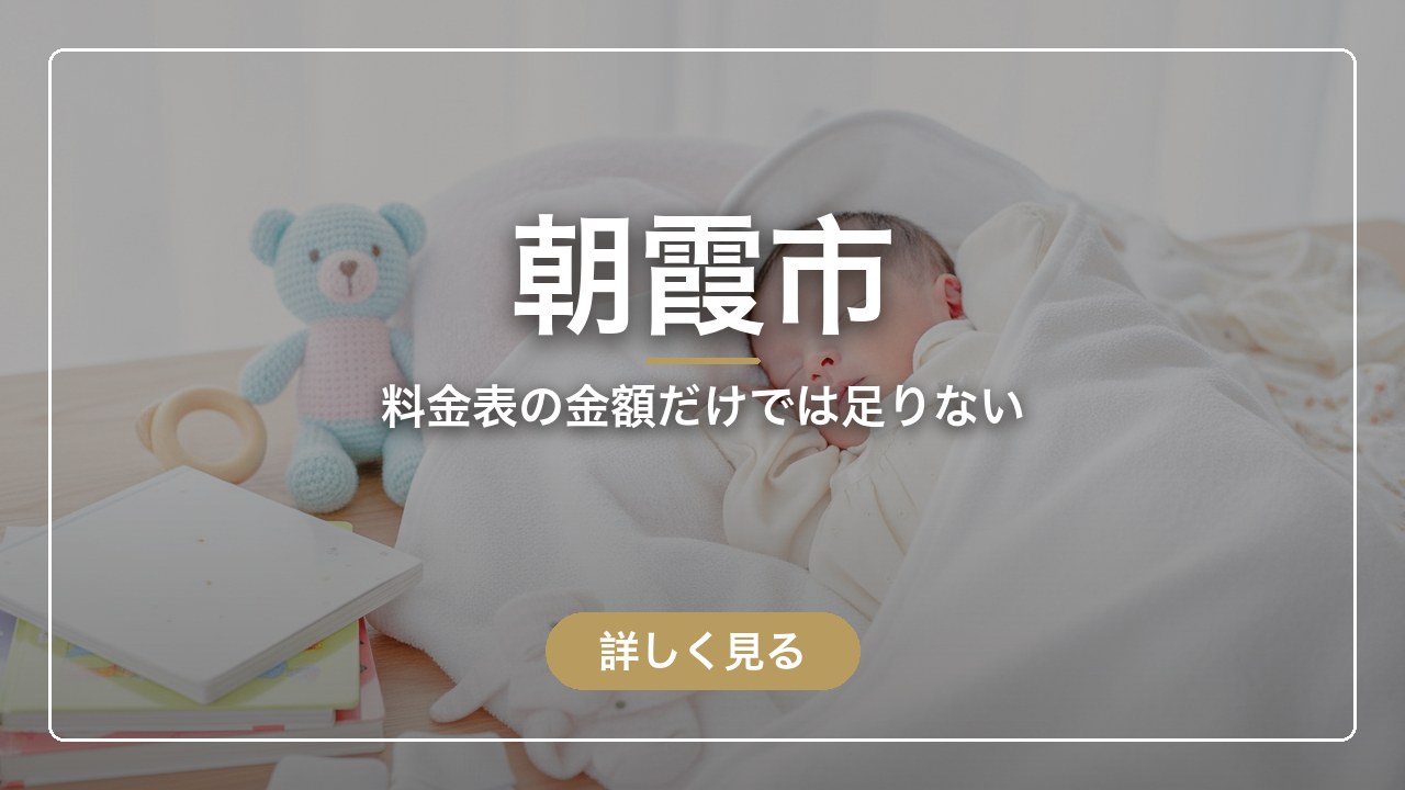 朝霞市｜料金表の金額だけでは足りない（ママのとまり木）