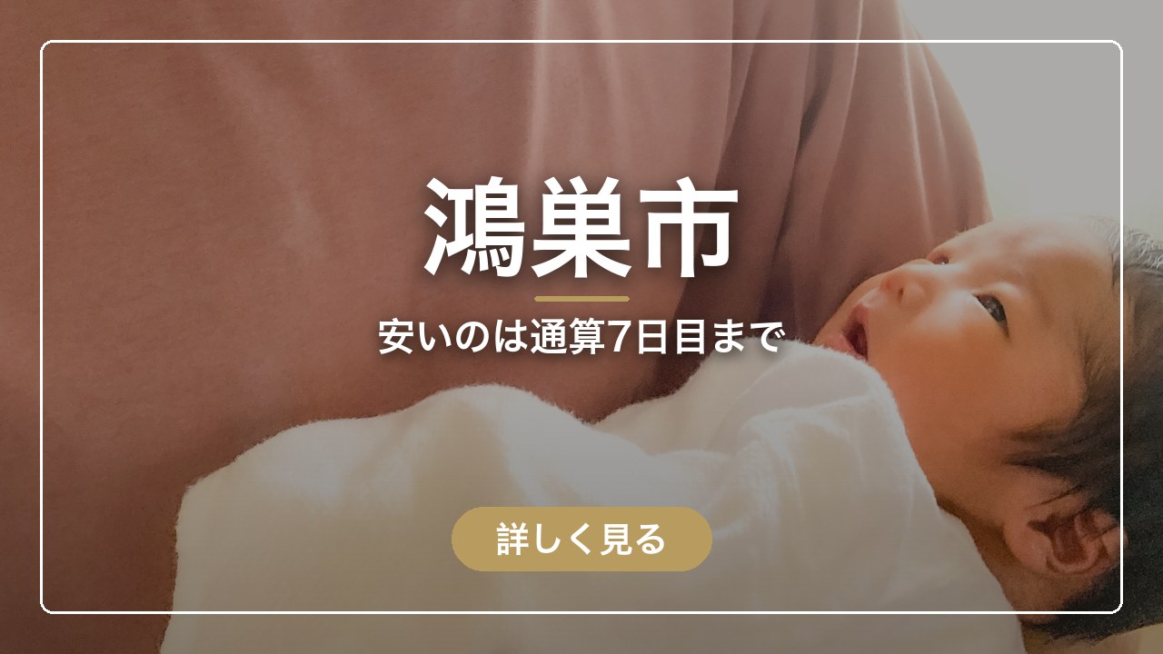 鴻巣市｜安いのは通算7日目まで（ママのとまり木）