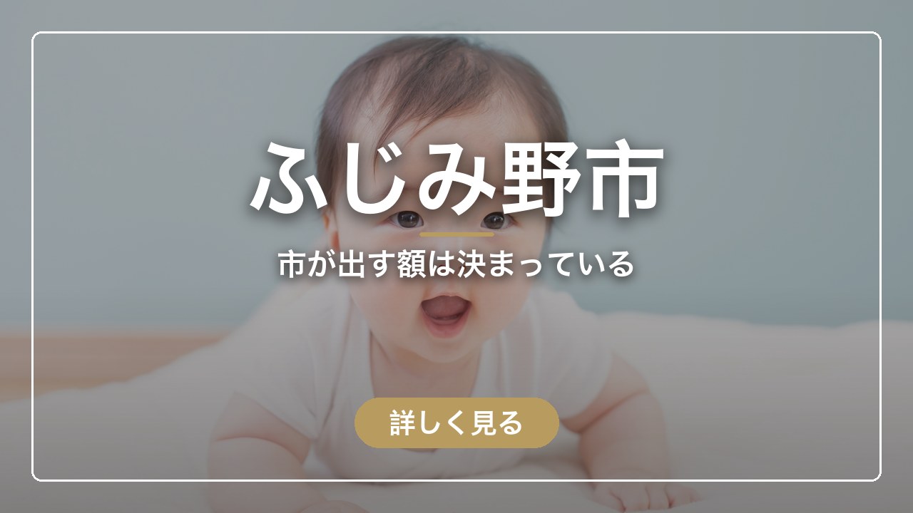 ふじみ野市｜市が出す額は決まっている（ママのとまり木）