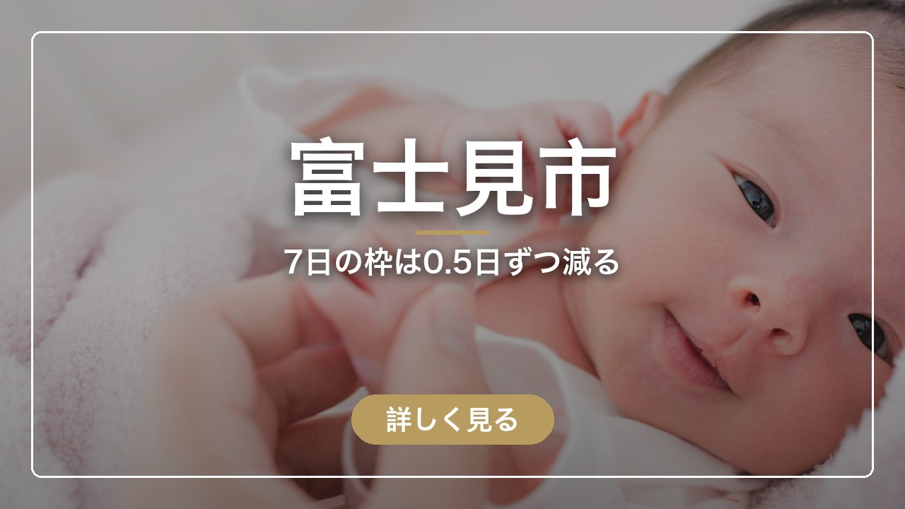 富士見市｜7日の枠は0.5日ずつ減る（ママのとまり木）
