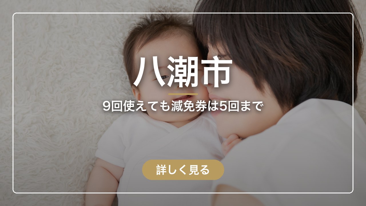八潮市｜9回使えても減免券は5回まで（ママのとまり木）