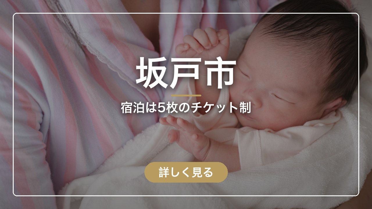 坂戸市｜宿泊は5枚のチケット制（ママのとまり木）