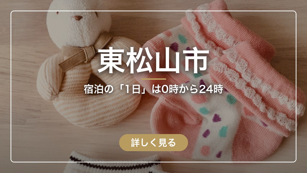 東松山市｜宿泊の「1日」は0時から24時（ママのとまり木）