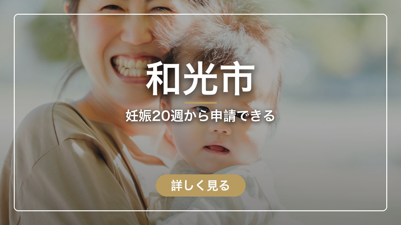 和光市｜妊娠20週から申請できる（ママのとまり木）