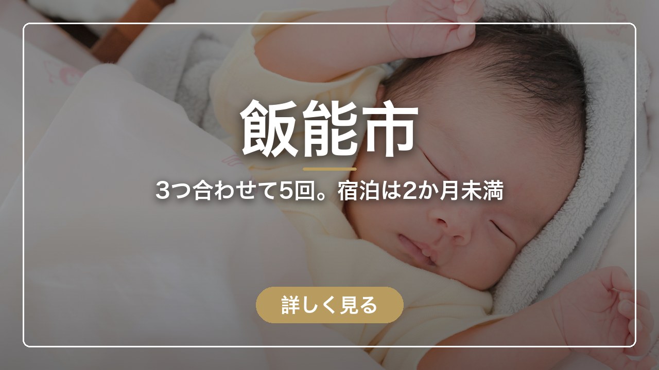 飯能市｜3つ合わせて5回。宿泊は2か月未満（ママのとまり木）