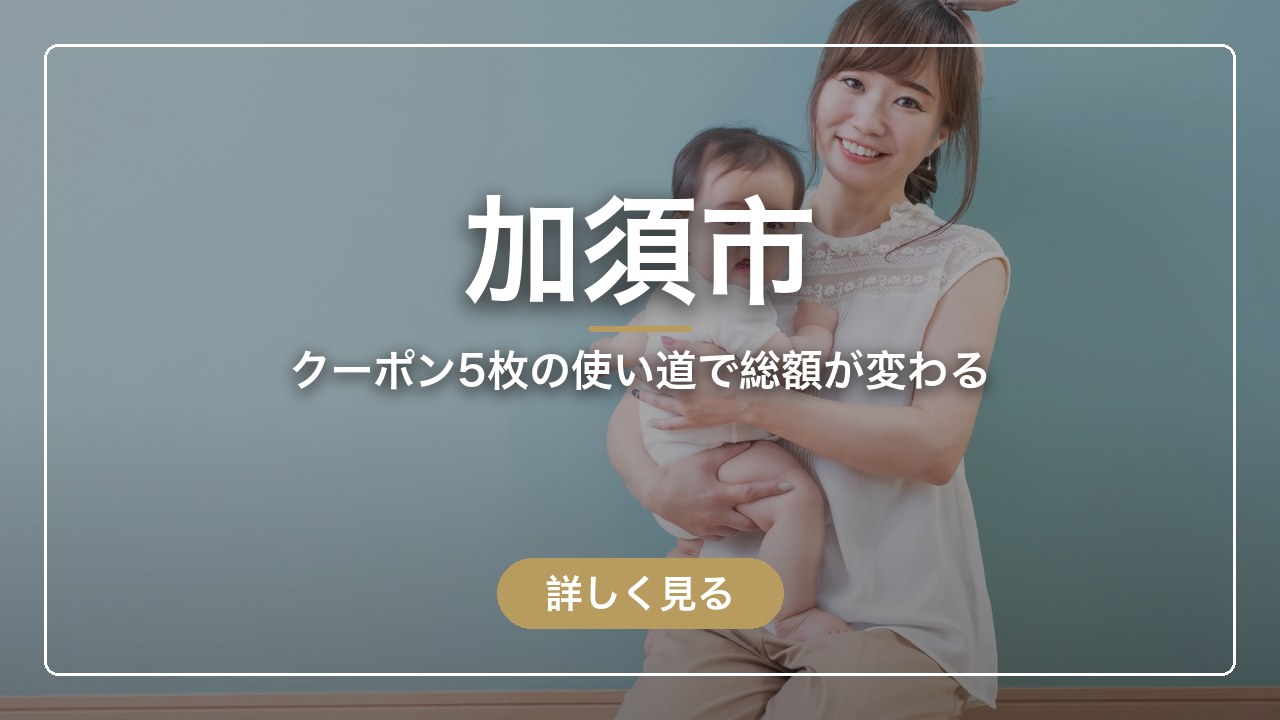 加須市｜クーポン5枚の使い道で総額が変わる（ママのとまり木）