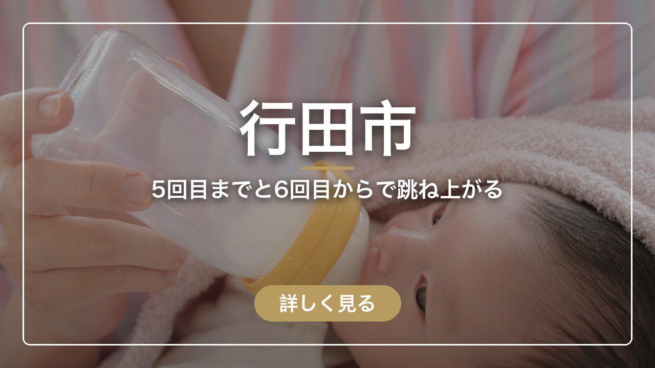 行田市｜5回目までと6回目からで跳ね上がる（ママのとまり木）