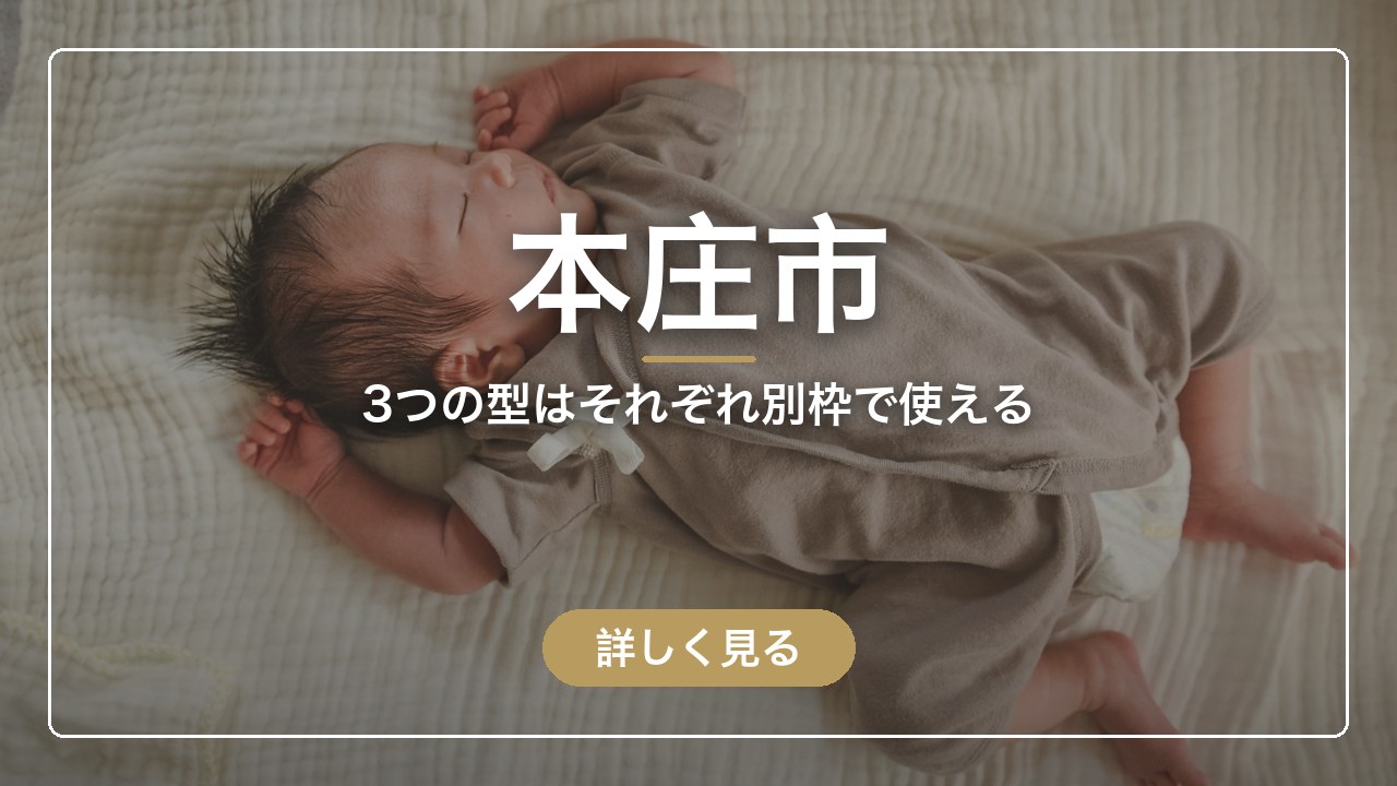 本庄市｜3つの型はそれぞれ別枠で使える（ママのとまり木）
