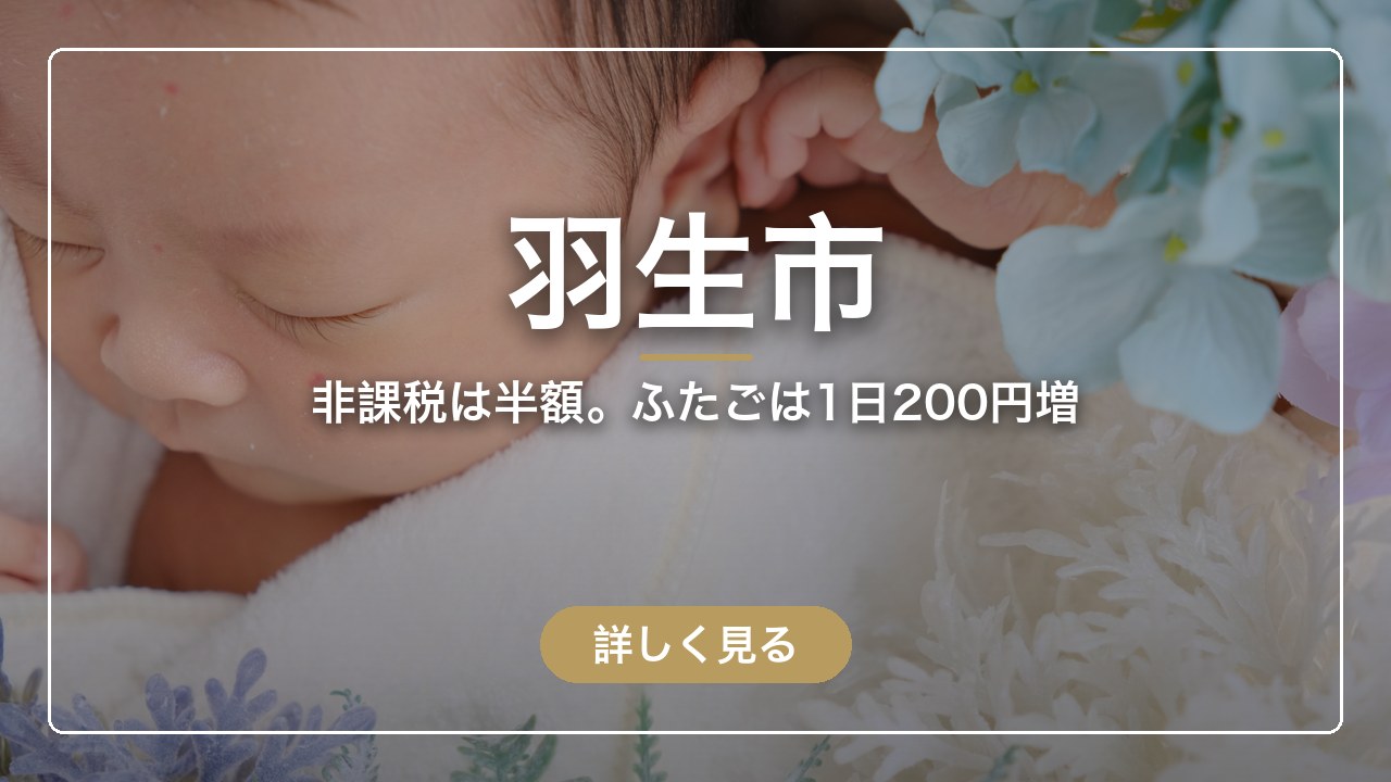 羽生市｜非課税は半額。ふたごは1日200円増（ママのとまり木）