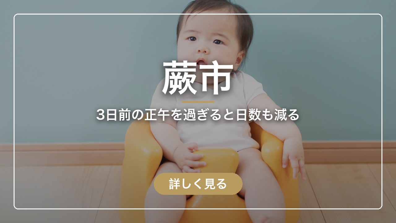 蕨市｜3日前の正午を過ぎると日数も減る（ママのとまり木）