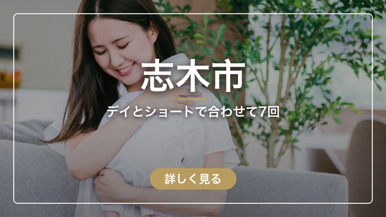志木市｜デイとショートで合わせて7回（ママのとまり木）