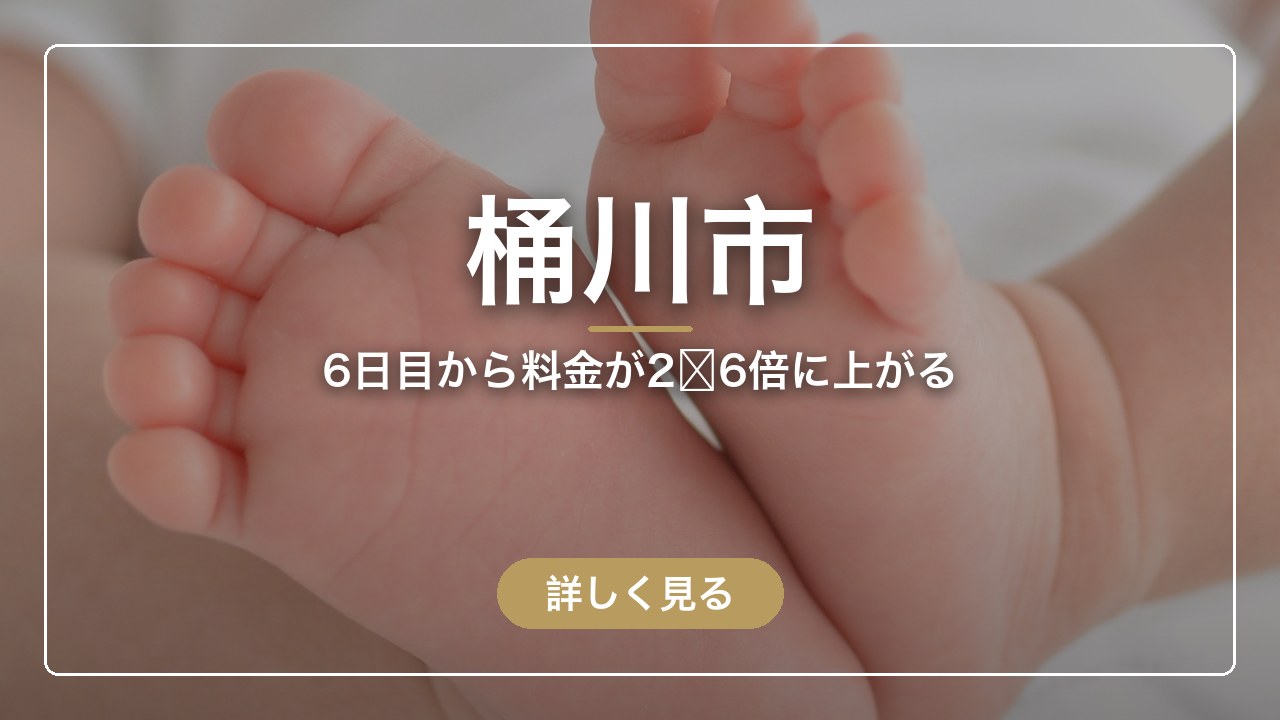 桶川市｜6日目から料金が2〜6倍に上がる（ママのとまり木）