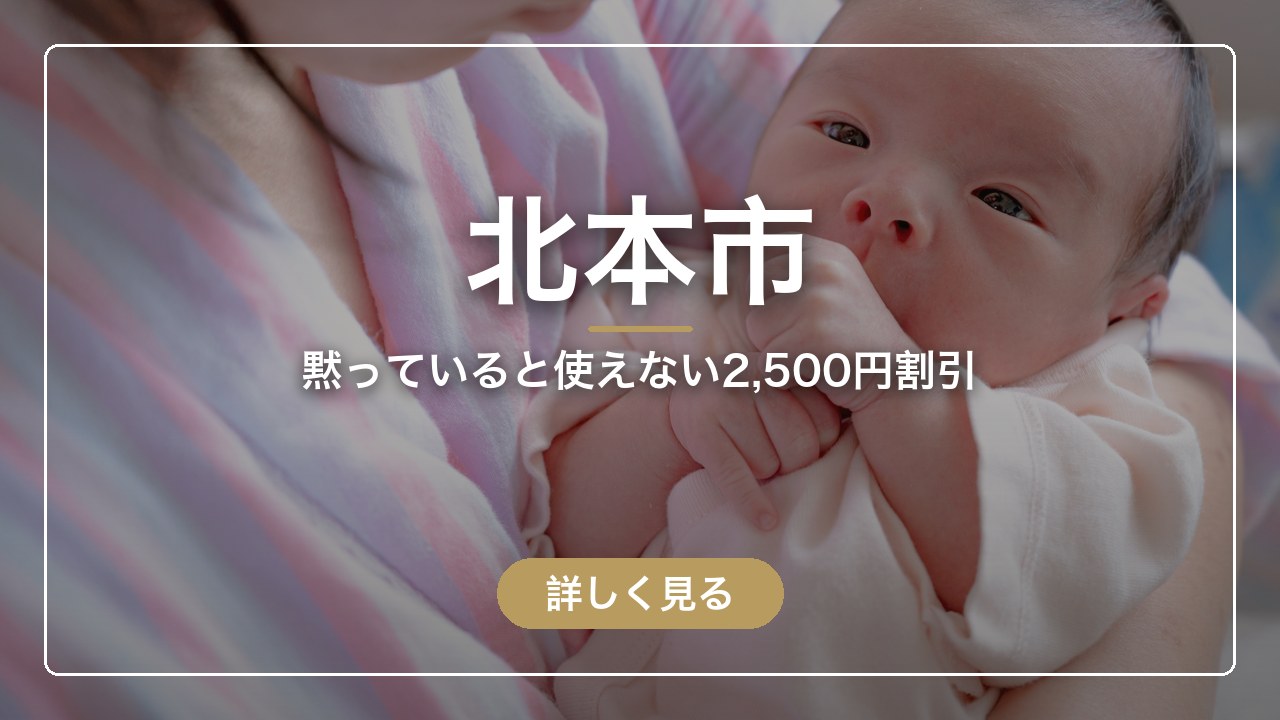 北本市｜黙っていると使えない2,500円割引（ママのとまり木）
