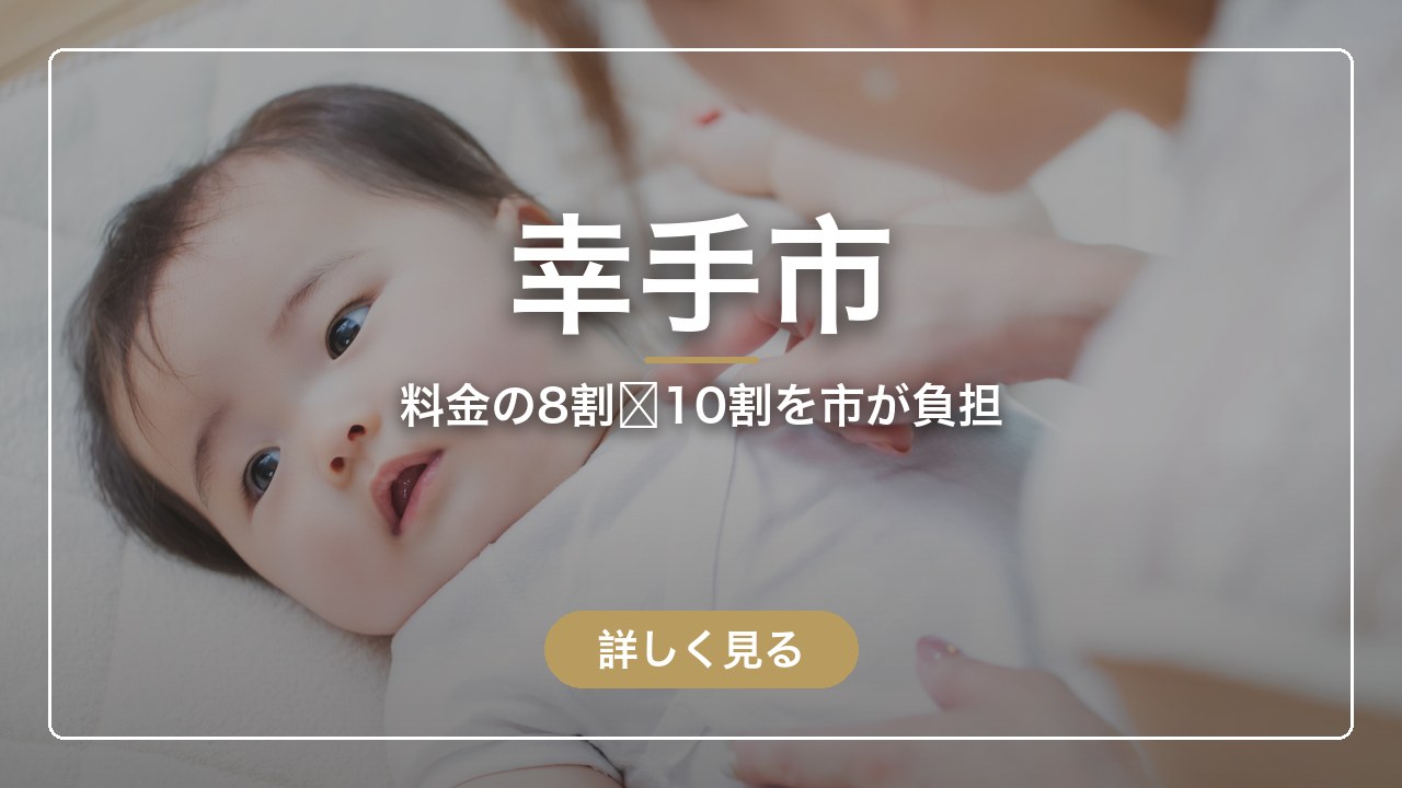 幸手市｜料金の8割〜10割を市が負担（ママのとまり木）