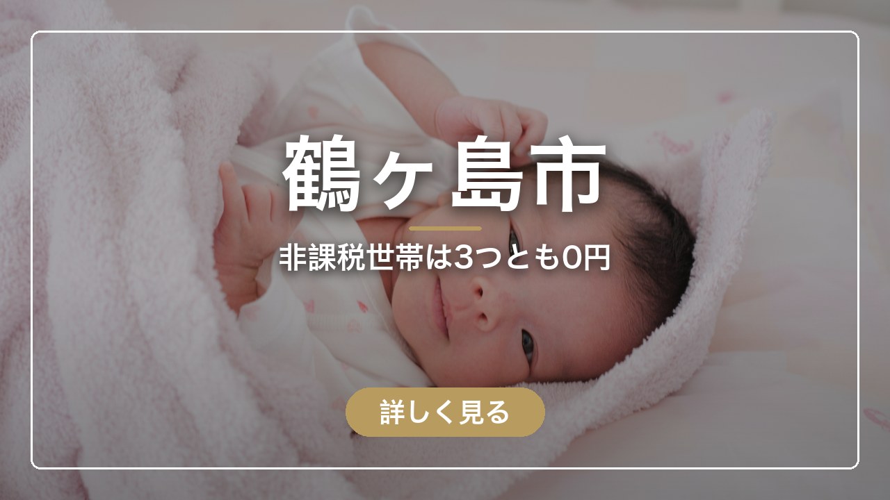 鶴ヶ島市｜非課税世帯は3つとも0円（ママのとまり木）