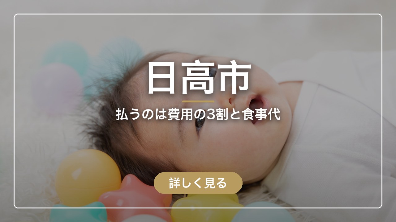 日高市｜払うのは費用の3割と食事代（ママのとまり木）