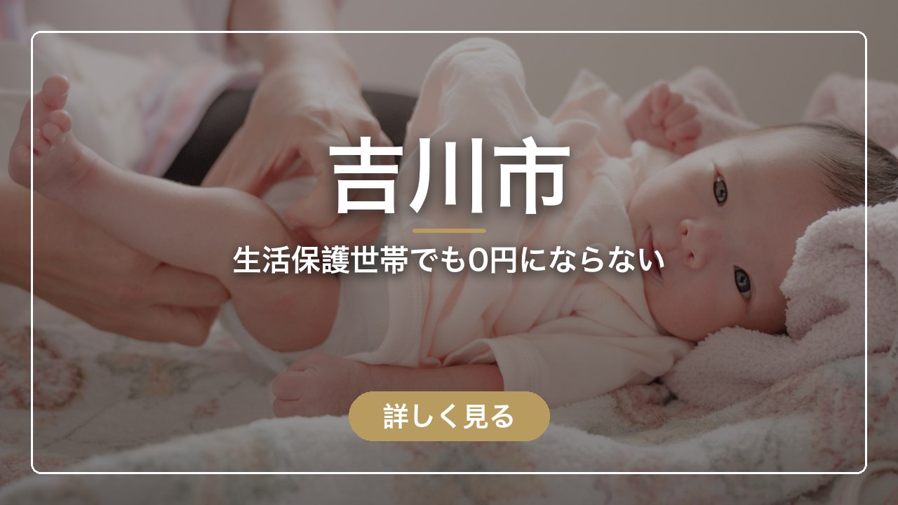 吉川市｜生活保護世帯でも0円にならない（ママのとまり木）
