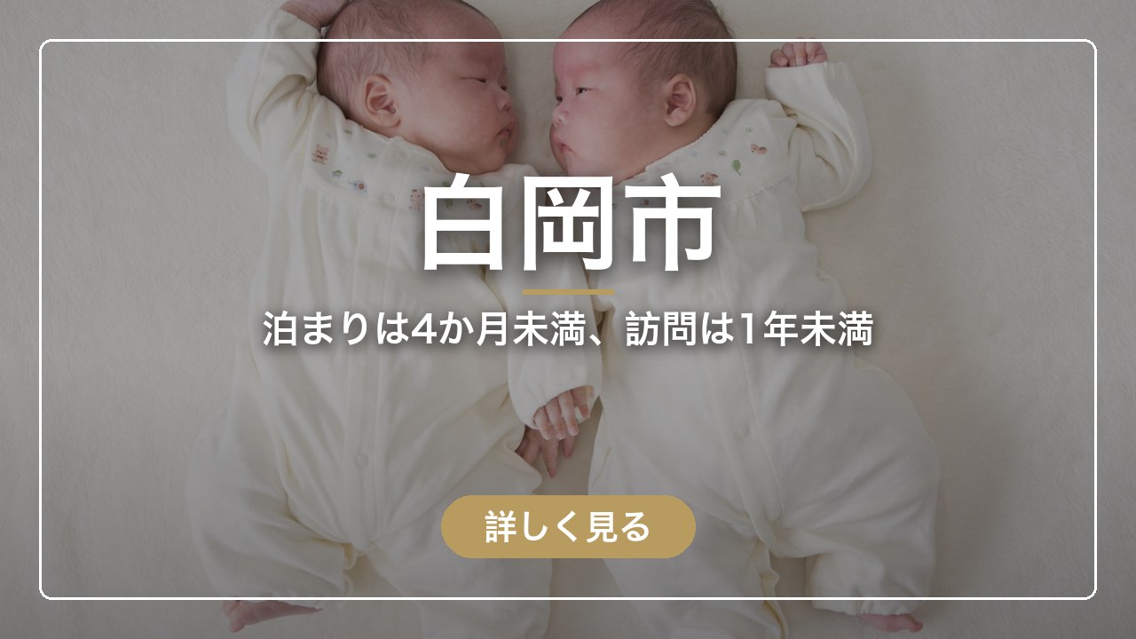 白岡市｜泊まりは4か月未満、訪問は1年未満（ママのとまり木）