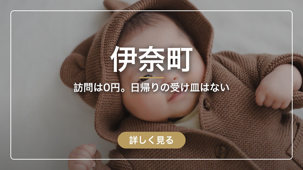 伊奈町｜訪問は0円。日帰りの受け皿はない（ママのとまり木）