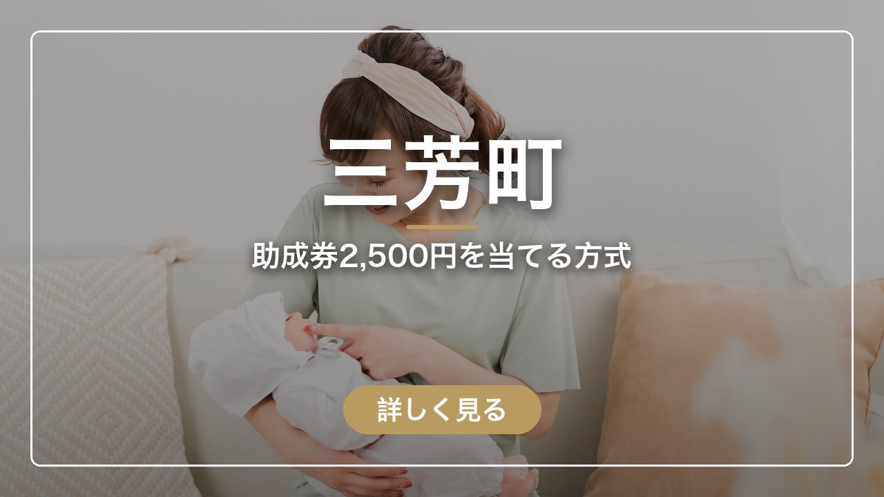 三芳町｜助成券2,500円を当てる方式（ママのとまり木）