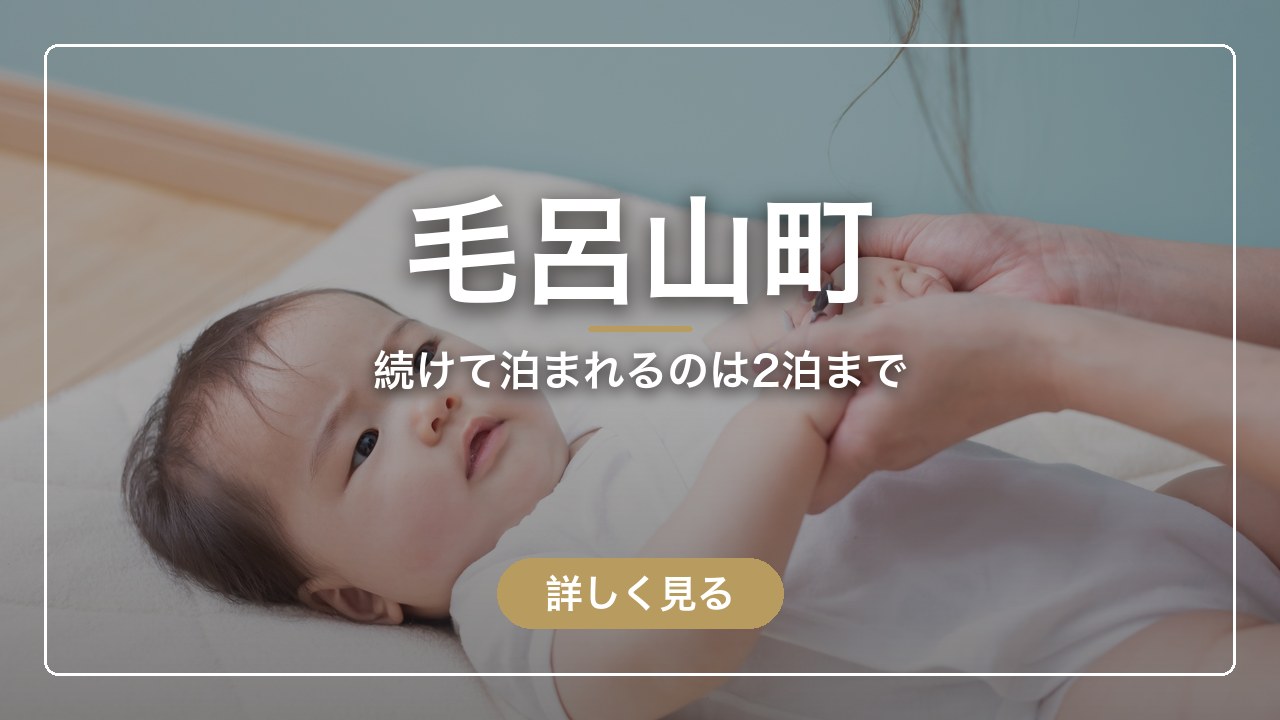 毛呂山町｜続けて泊まれるのは2泊まで（ママのとまり木）