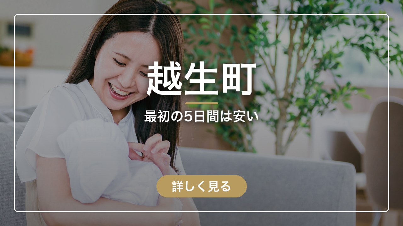 越生町｜最初の5日間は安い（ママのとまり木）