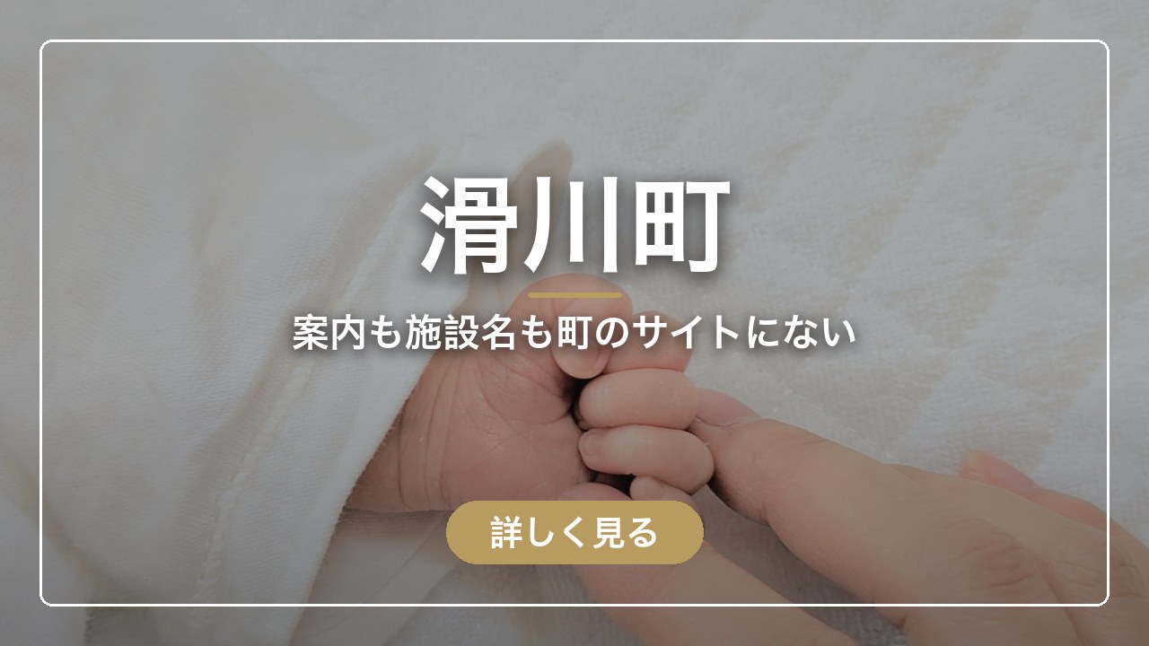 滑川町｜案内も施設名も町のサイトにない（ママのとまり木）