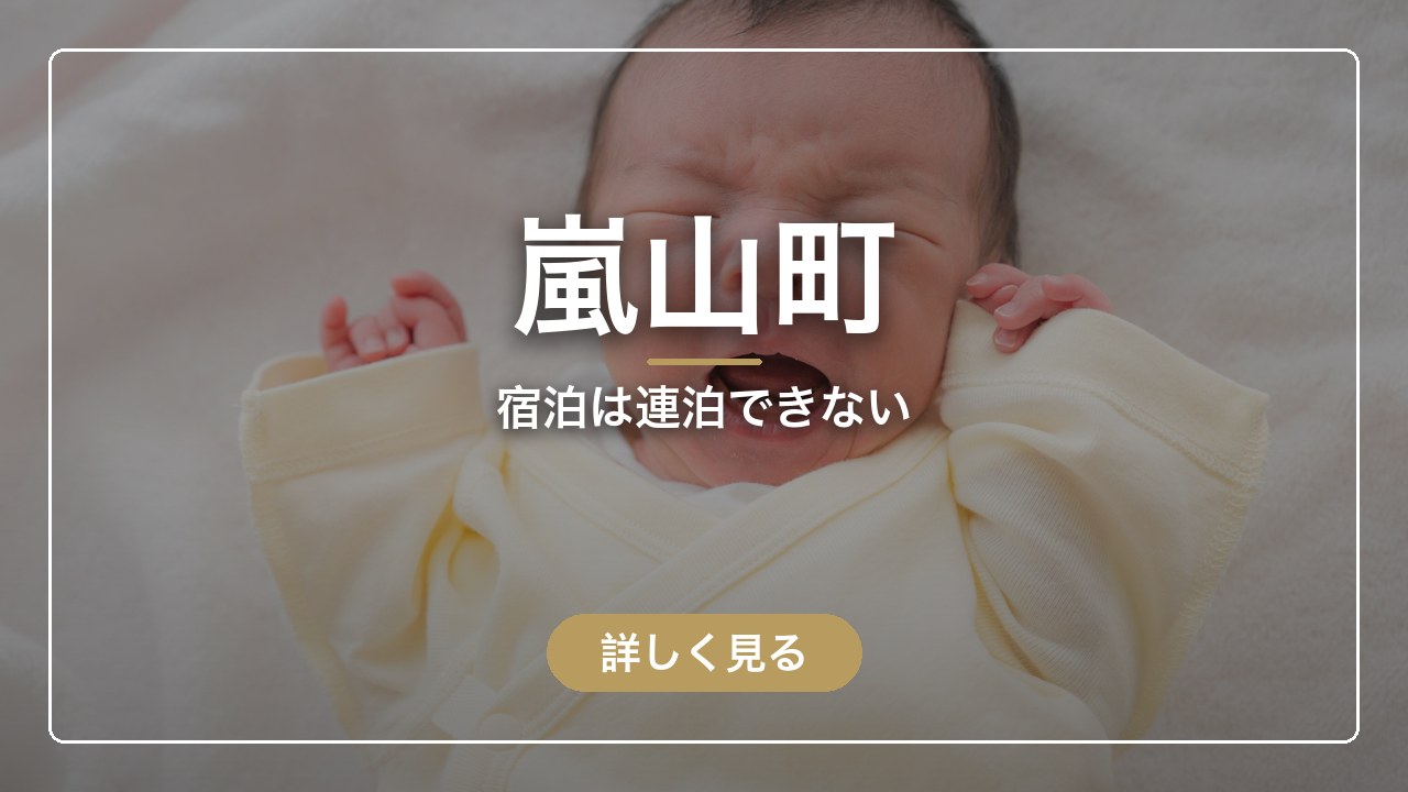 嵐山町｜宿泊は連泊できない（ママのとまり木）