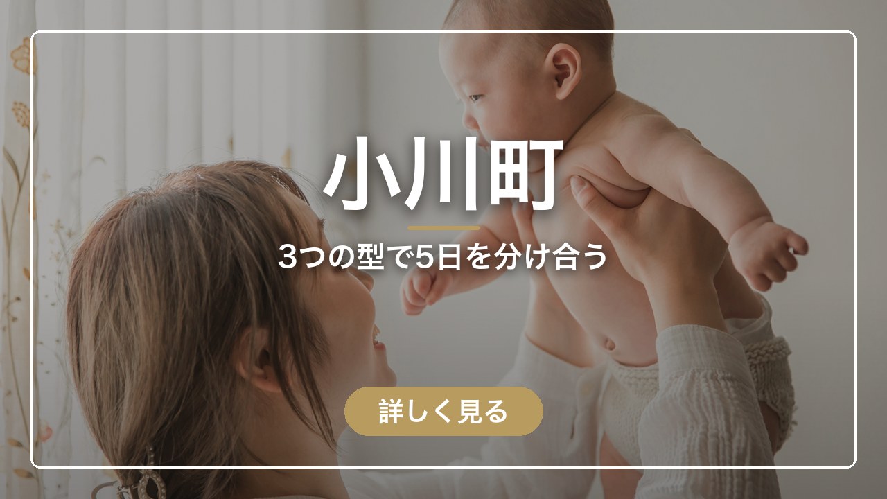 小川町｜3つの型で5日を分け合う（ママのとまり木）
