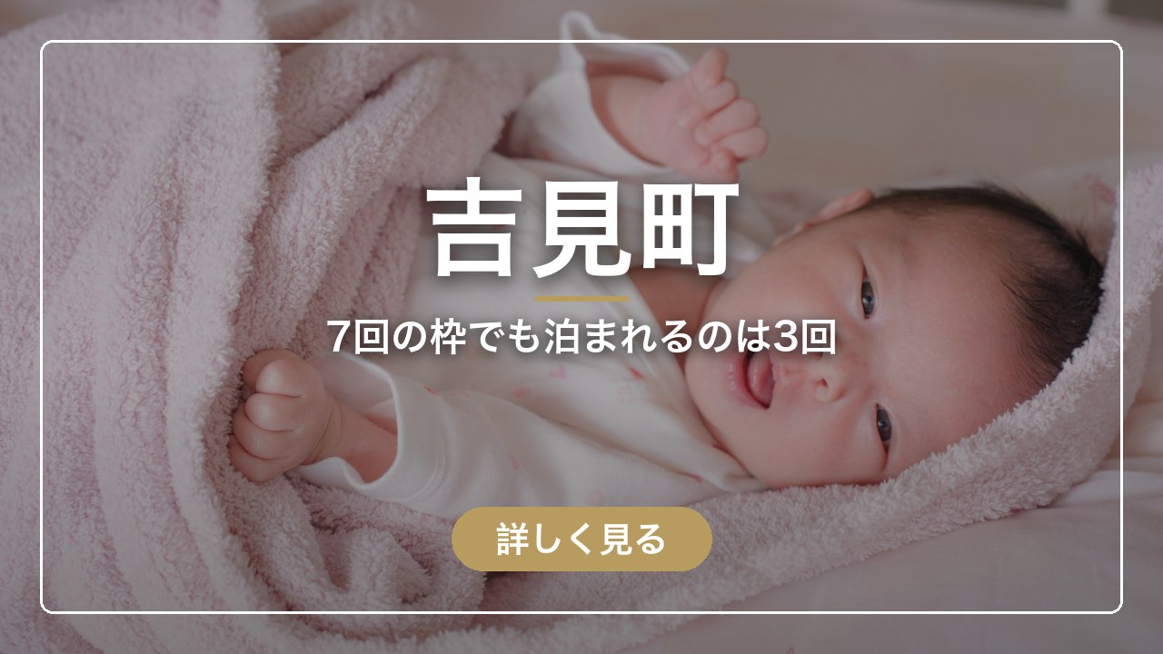 吉見町｜7回の枠でも泊まれるのは3回（ママのとまり木）