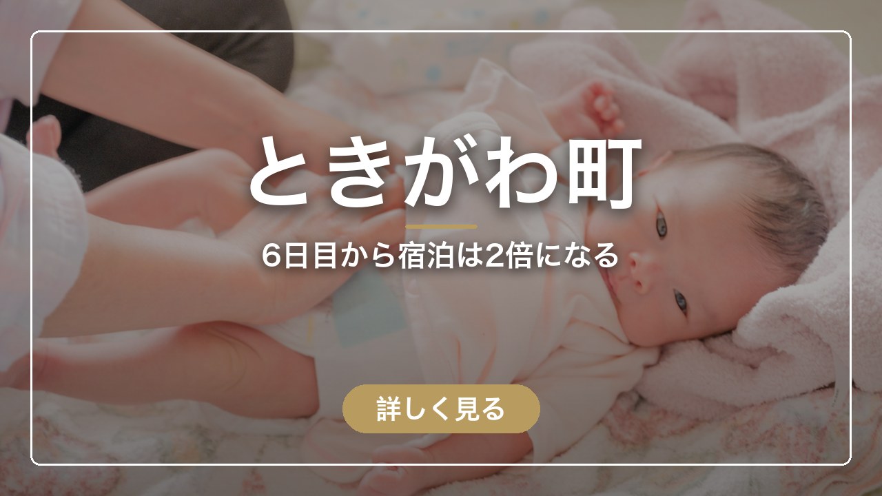 ときがわ町｜6日目から宿泊は2倍になる（ママのとまり木）