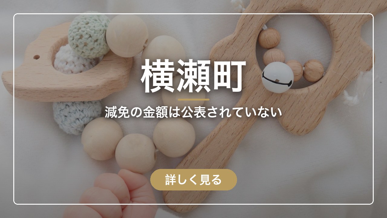 横瀬町｜減免の金額は公表されていない（ママのとまり木）