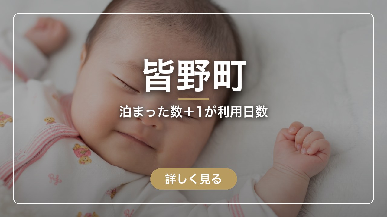 皆野町｜泊まった数＋1が利用日数（ママのとまり木）