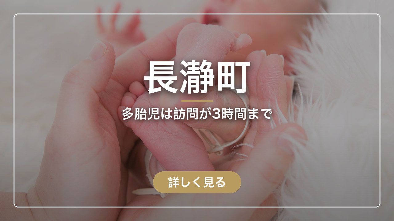 長瀞町｜多胎児は訪問が3時間まで（ママのとまり木）