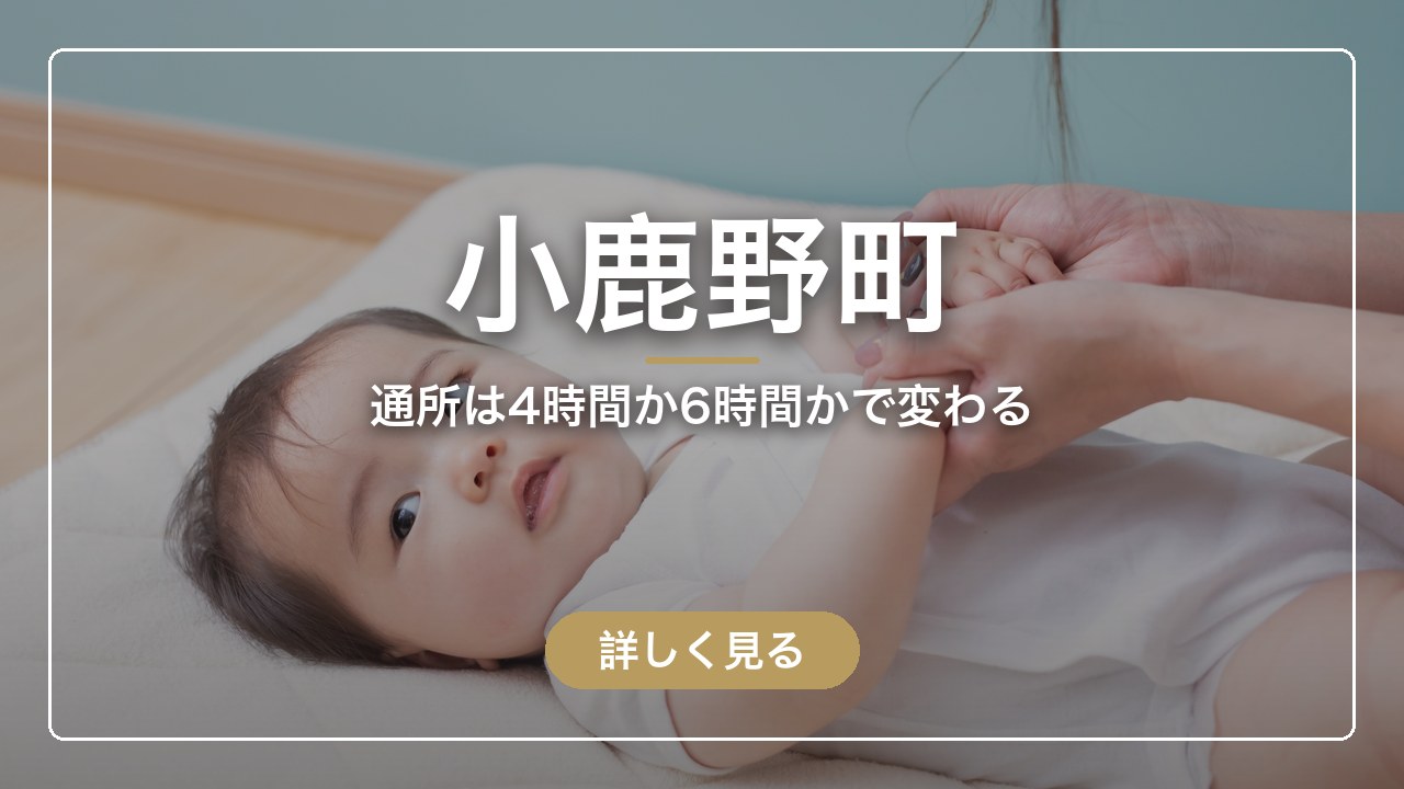 小鹿野町｜通所は4時間か6時間かで変わる（ママのとまり木）