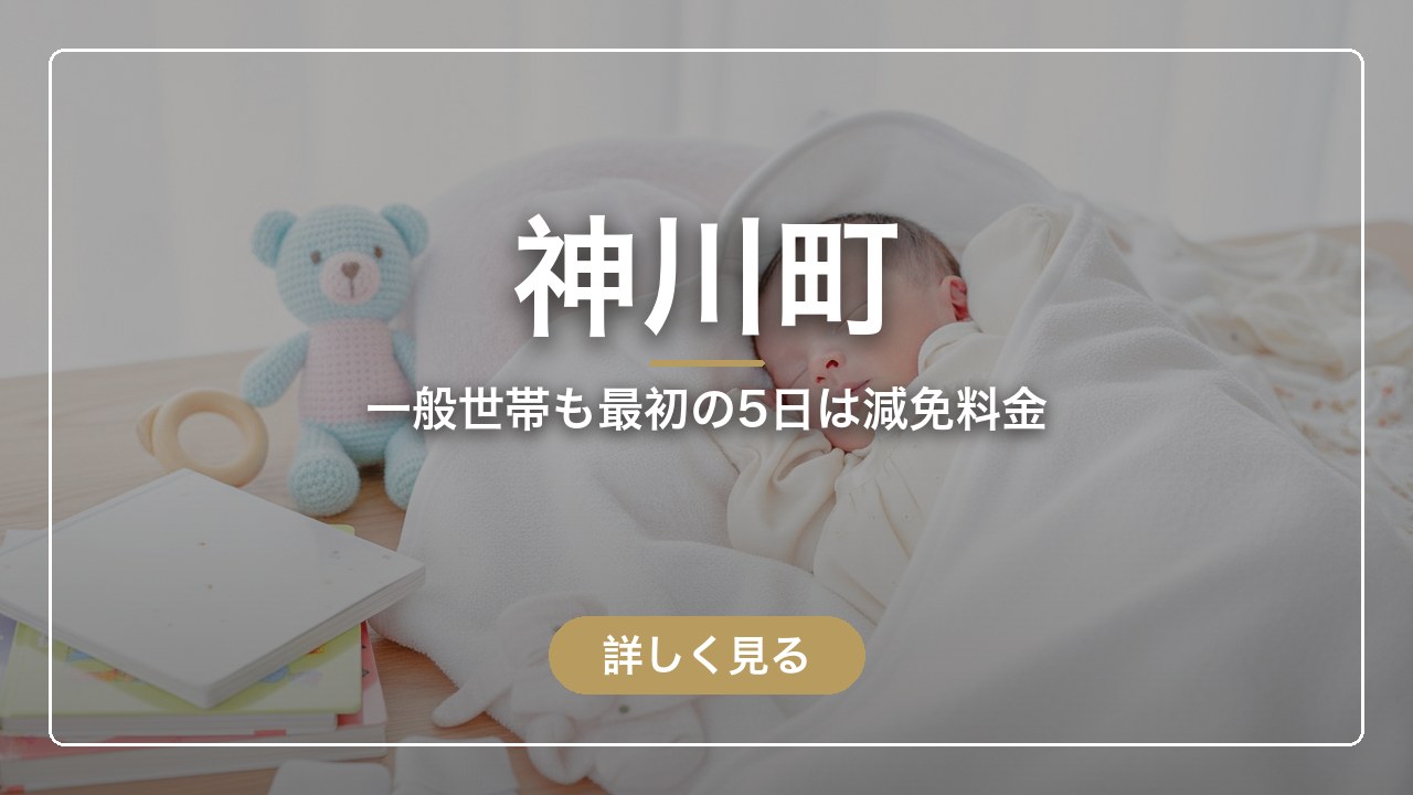 神川町｜一般世帯も最初の5日は減免料金（ママのとまり木）