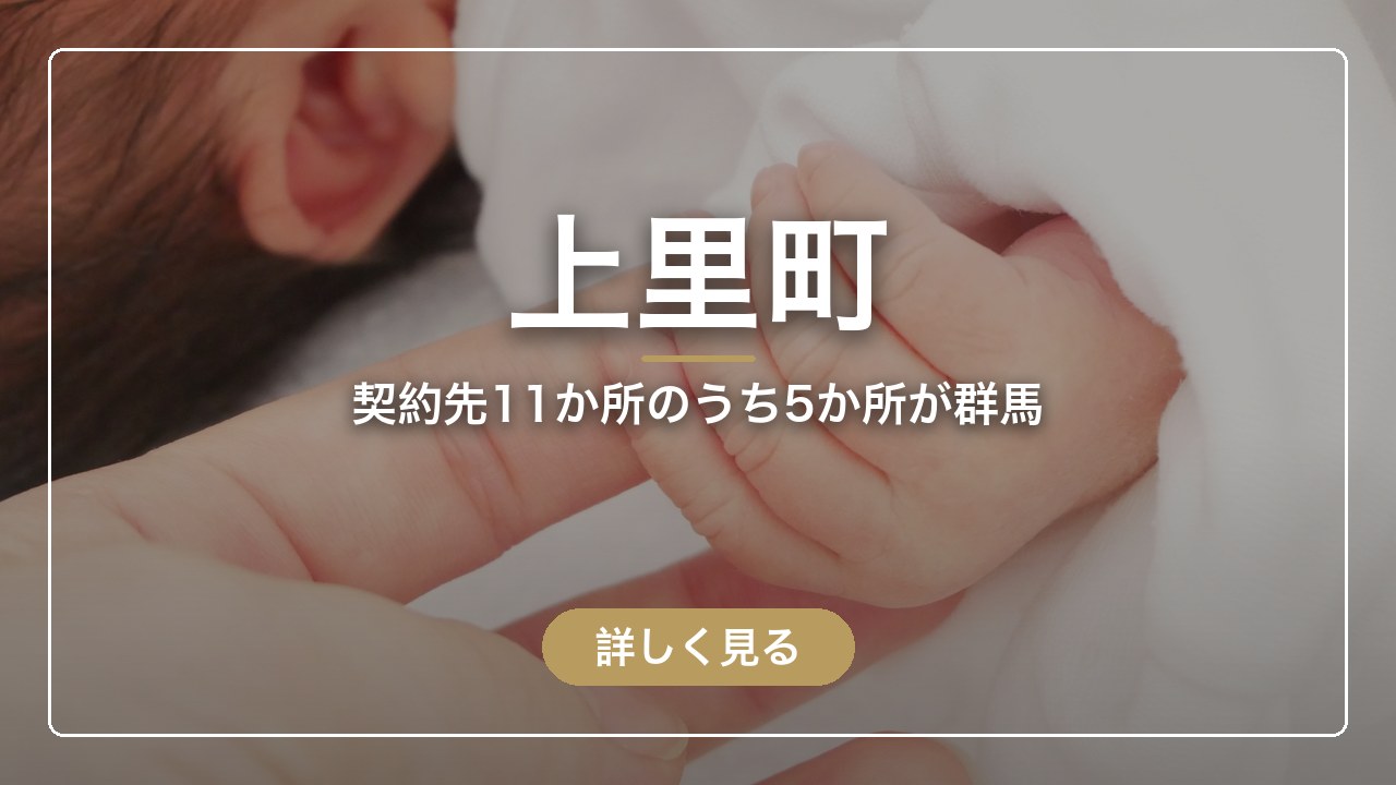 上里町｜契約先11か所のうち5か所が群馬（ママのとまり木）