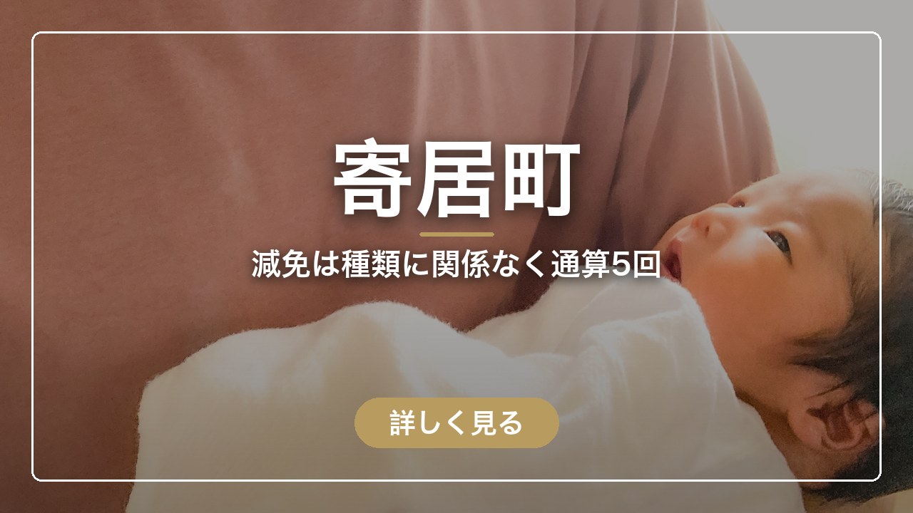 寄居町｜減免は種類に関係なく通算5回（ママのとまり木）