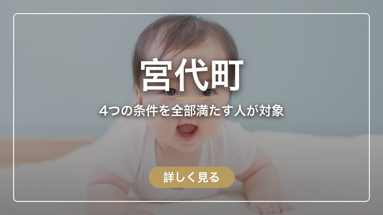宮代町｜4つの条件を全部満たす人が対象（ママのとまり木）