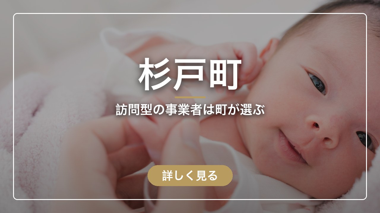 杉戸町｜訪問型の事業者は町が選ぶ（ママのとまり木）
