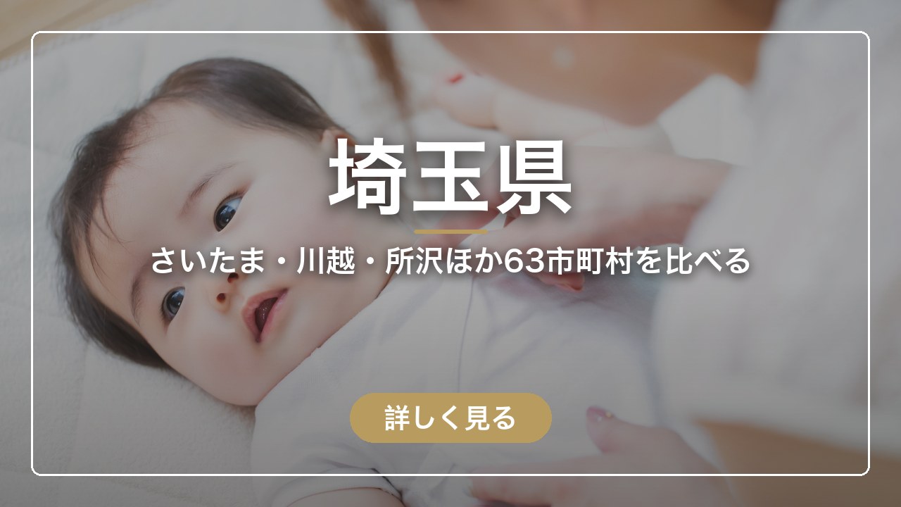 埼玉県｜さいたま・川越・所沢ほか63市町村を比べる（ママのとまり木）