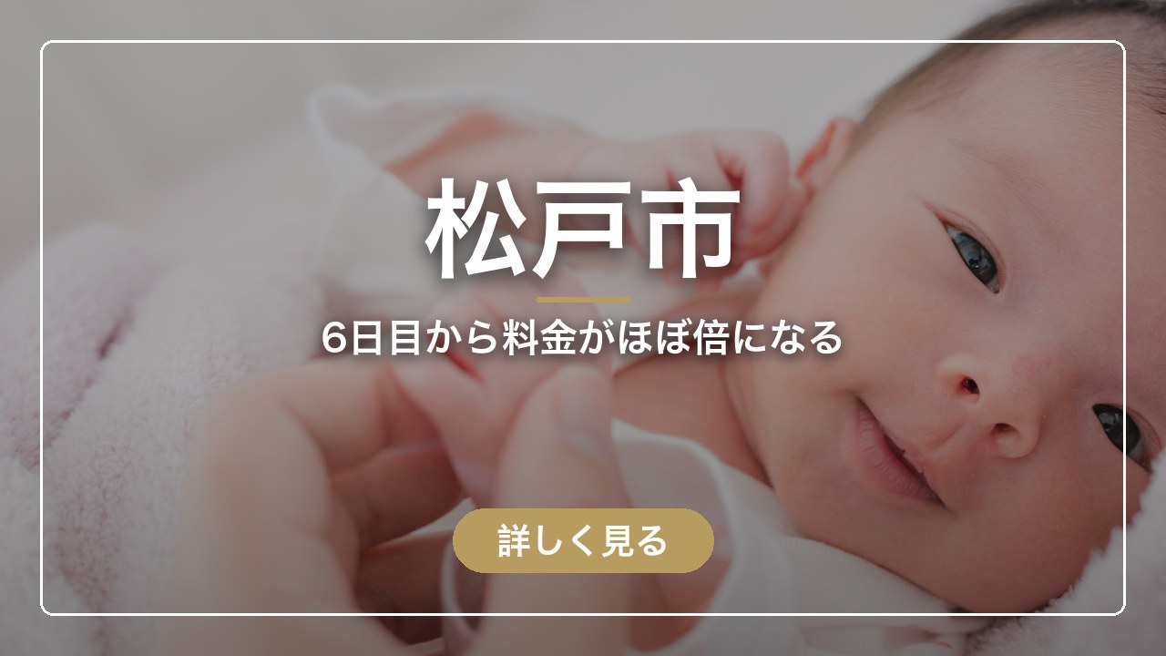 松戸市｜6日目から料金がほぼ倍になる（ママのとまり木）