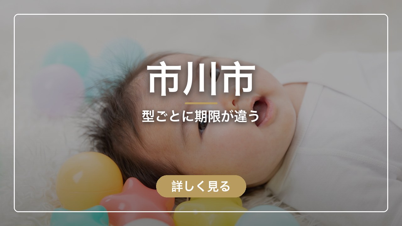 市川市｜型ごとに期限が違う（ママのとまり木）