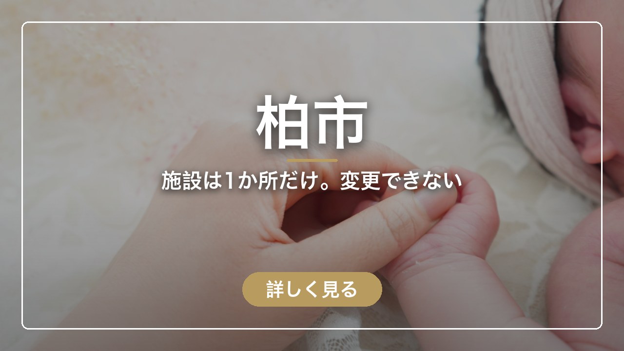 柏市｜施設は1か所だけ。変更できない（ママのとまり木）